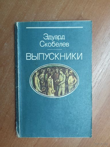 Эдуард Скобелев "Выпускники"