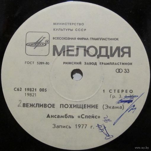 Ансамбль ''Спейс'' (Space) - Волшебный полет (7'')