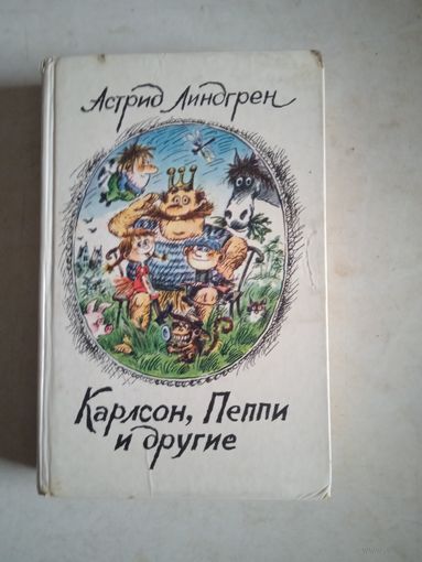Карлсон  пеппи и  другие