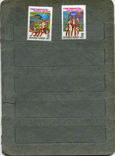СССР, 1985, Трезвость** - норма жизни, серия 2м чистая
