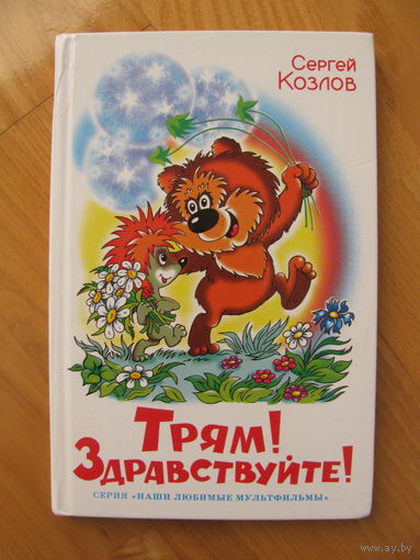 С. Козлов. Трям! Здравствуйте! 2015. Художник Т. Абалакина.