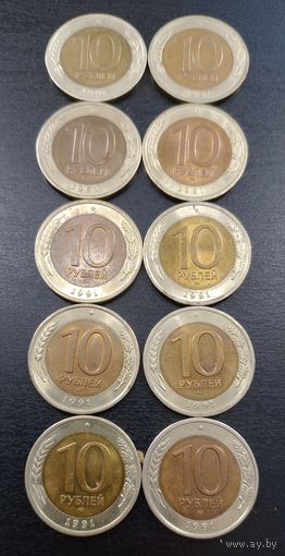 10 рублей 1991 лмд в неплохом сохране .цена за шт.