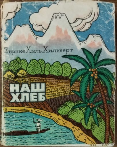 НАШ ХЛЕБ.  Книга эквадорского писателя Энрике Хильберта.  ЭКЗОТИКА!