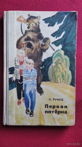 Петро Рунец Первая пятёрка