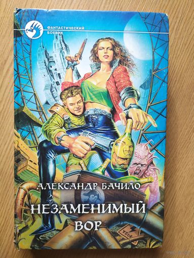 "Бачило А. "Незаменимый вор""// Серия: Фантастический боевик\023