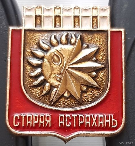 Старая Астрахань. Ах-71