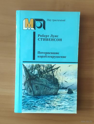 Роберт Льюис Стивенсон Потерпевшие кораблекрушение Серия: Мир приключений