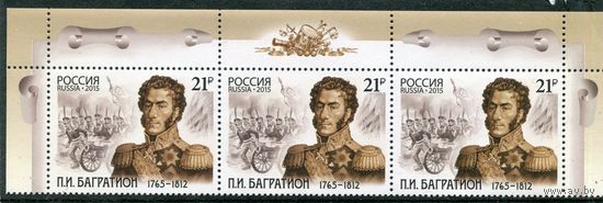 Россия 2015. П.И. Багратион, полководец. Верхняя сцепка листа