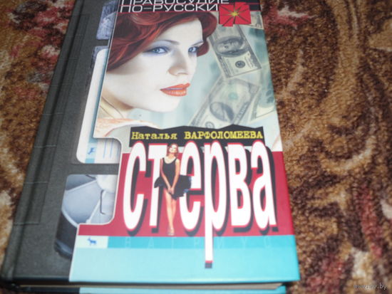 Н.Варфаломеева.Стерва.