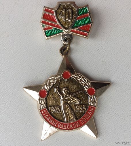 40 лет сталинградской битве