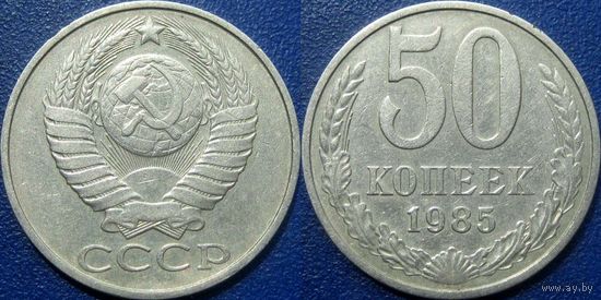 50 копеек 1985 года.