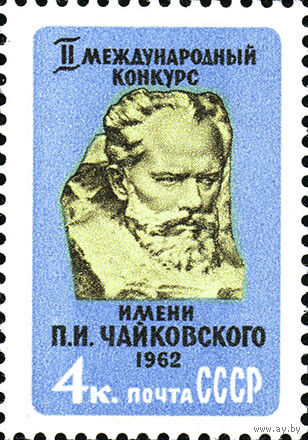 Конкурс им. П.И. Чайковского СССР 1962 год (2675) серия из 1 марки