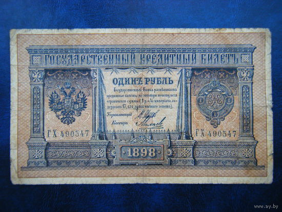 1 рубль 1898г.