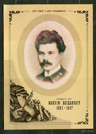 Белорусский поэт Максим Богданович. Максiм Багдановiч. 1991
