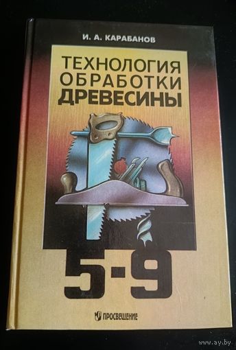 Технология обработки древесины/ Учебник для 5-9 классов/Карабанов И.А./1997