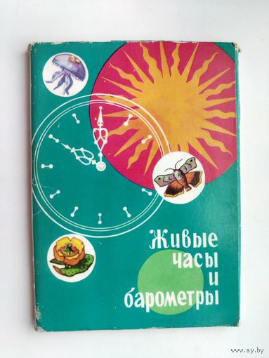 Живые часы и барометры. Набор открыток 1974 года. ( 16 шт. ). Н-20.
