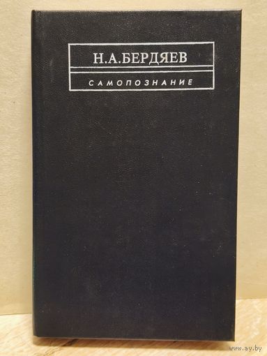 Бердяев Николай - Самопознание