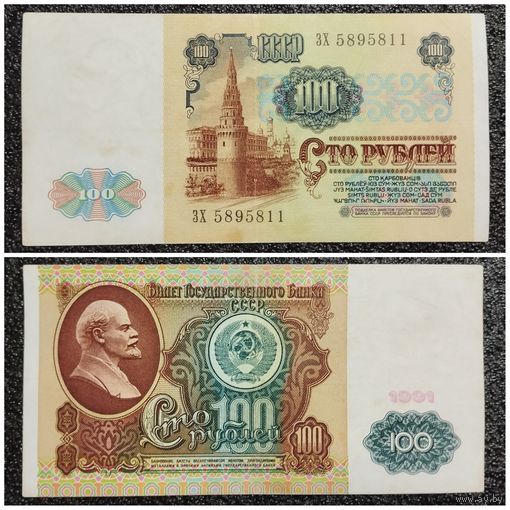 100 рублей СССР 1991 г. серия ЗХ