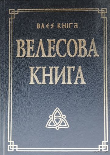 Велесова Книга