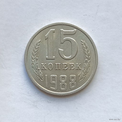 15 копеек 1988 шт.2А