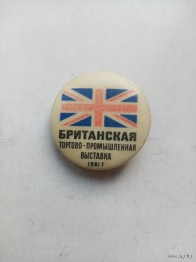 ЗНАЧОК БРИТАНСКАЯ торгово-промышленная выставка 1961г