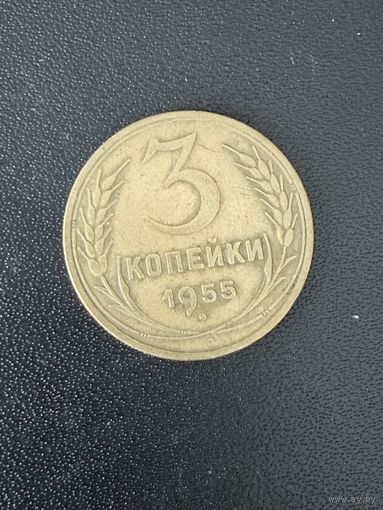 3 копейки 1955 года. Хорошее состояние. С 1 рубля