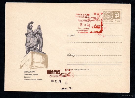 Художественный маркированный конверт СССР со спецгашением N 6225 (01.04.1969) Свердловск  Памятник героям Великой Отечественной войны