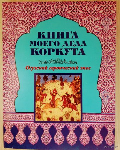Огузский героический эпос "Книга моего деда Коркута" серия "Литературные Памятники"