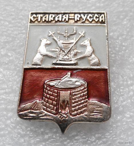 Значок. Старая Русса #0880