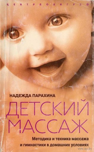 Детский массаж. Методика и техника массажа и гимнастики в домашних условиях. Парахина Н.