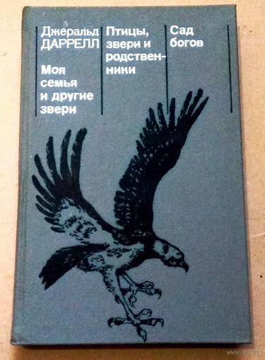 "Моя семья и другие звери. Птицы, звери и родственники. Сад богов" Джеральд Даррел
