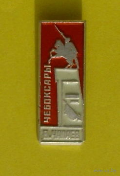 Чебоксары. Чапаев. Н-75.