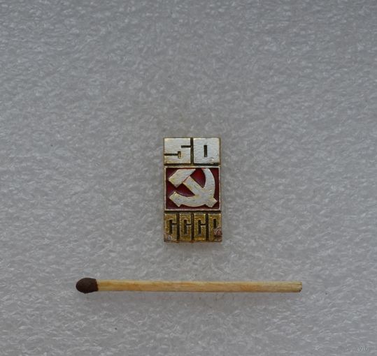 50 лет СССР.