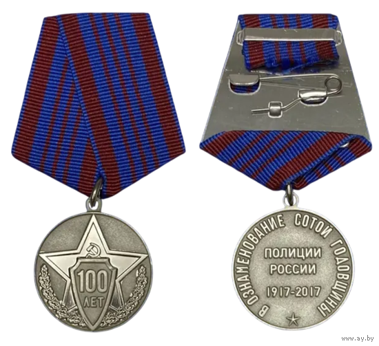Медаль 100 лет полиции России