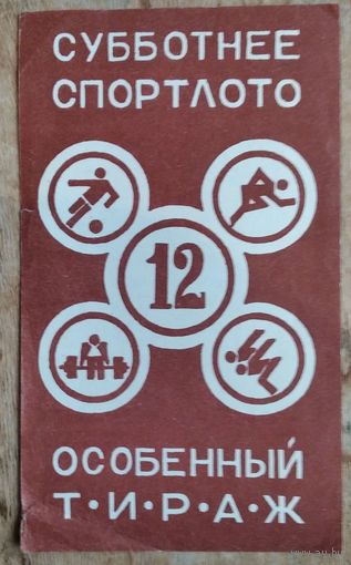 Реклама "Субботнего Спортлото". 1978 г.