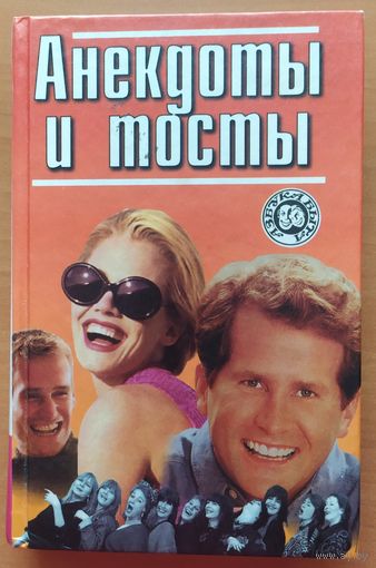 АНЕКДОТЫ И ТОСТЫ