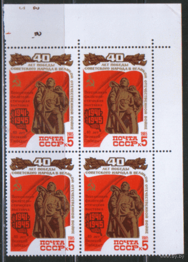 Заг. 5559. 1985. Всесоюзная фил. выставка "60 лет Великой Победы". КВАРТ, ЧиСт.