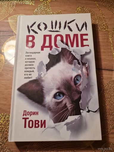 Дорин Тови " Кошки в доме" "Кошки в мае"
