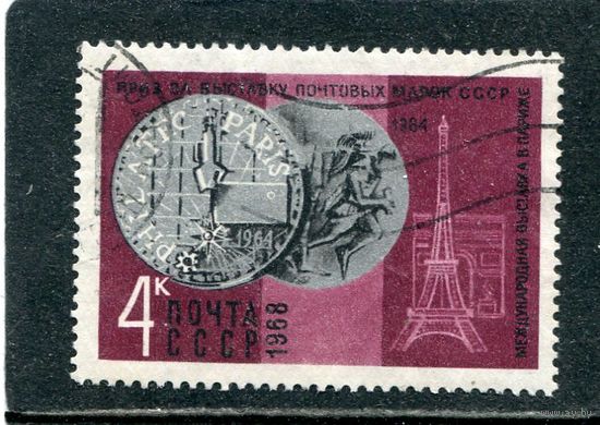 СССР 1968.. Награды коллекций марок. Приз на выставке в Париже