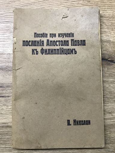 Пособие при изучении послания Апостола Павла къ филипийцамъ.1922г.