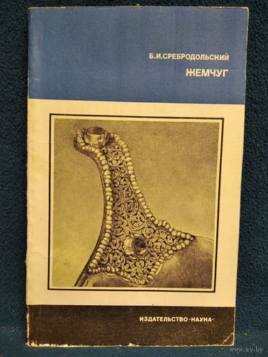 Б.И. Сребродольский  Жемчуг // Серия: Человек и окружающая среда