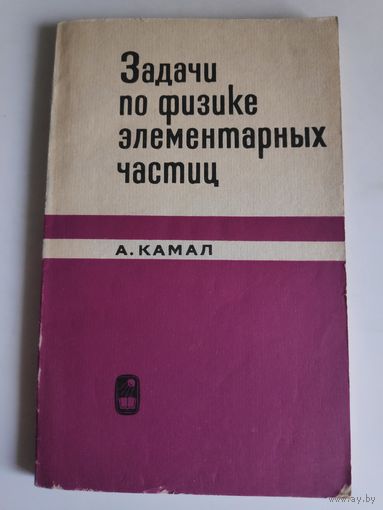 А. Камал. Задачи по физике элементарных частиц.