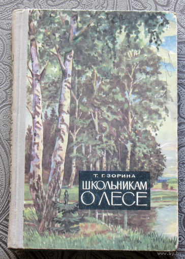 Т.Г.Зорина Школьникам о лесе.