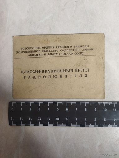 Классификационный билет радиолюбителя. Второй разряд, радиоспорт. ДОСААФ СССР. 1960 год.