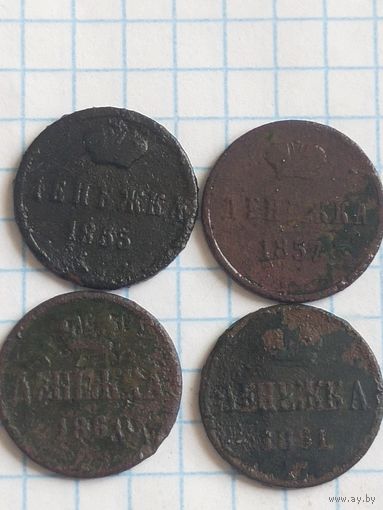 Денежка 1857 (4 АЛ4* ) одним лотом 4 штуки