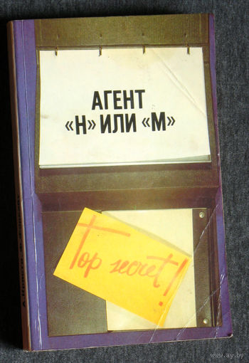Агата Кристи Агент "Н" или "М".Ф.Форсайт Досье Одесса.