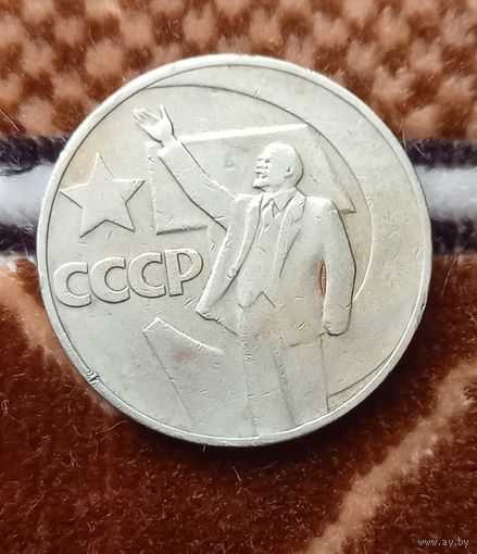 СССР  1рубль 1967г