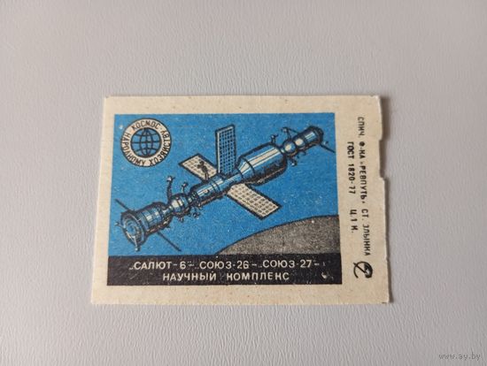 Спичечные этикетки ф.Ревпуть. "Салют-6" - "Салют-26" - "Салют-27" Научный комплекс. 1978 год