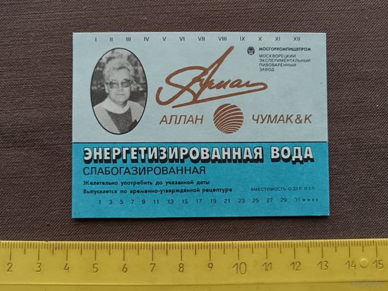 Этикетка от энергетизированной воды (Аллан Чумак&К), ю-921-8 (3589)