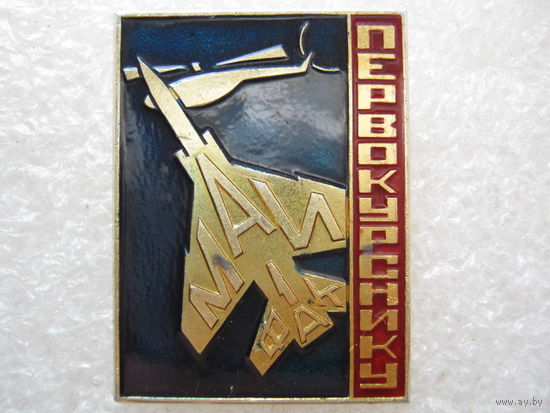 Первокурснику МАИ, 1 факультет, авиация.